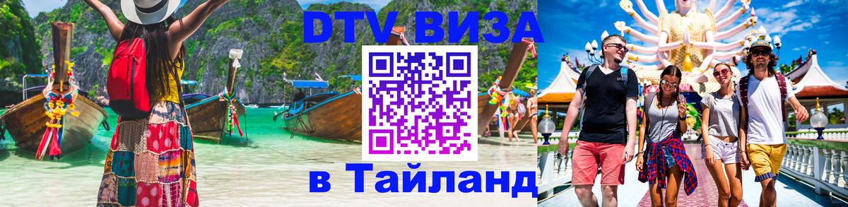 Долгосрочная виза DTV в Тайланд 